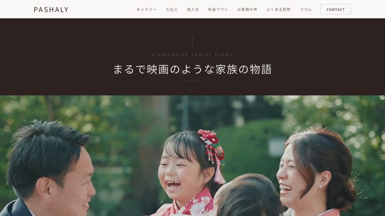 PASHALY（ぱしゃりー）ホームページ制作実績